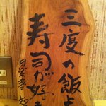 すし屋魚真 - 