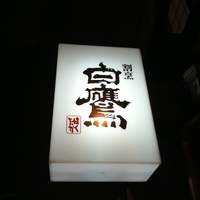 割烹 白鷹 - 外観