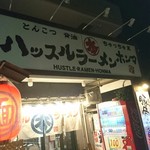 ハッスルラーメン ホンマ - これで気持ちを切り替えてハッスル出来るな～♪＼(^o^)／