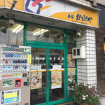 本家かまどや - 