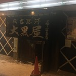 成吉思汗 大黒屋 - 