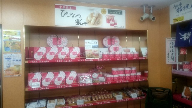 酒々井パーキングエリア 上り ショッピングコーナー シスイパーキングエリア ノボリ ショッピングコーナー 南酒々井 その他 食べログ 酒々井パーキングエリア 上り ショッピングコーナー シスイパーキングエリア ノボリ ショッピングコーナー 南酒々井 その他 食べログ