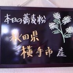 手打ち蕎麦　さとみ - [メニュー] この日の蕎麦粉 産地