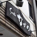 Sushi Nakano - 