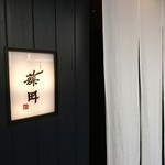 うなぎ藤田 - 暖簾、サイン