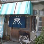 一富士食堂 - 一富士