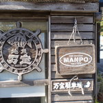 ひもの万宝商店 - 味のある外観①