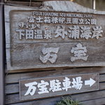 ひもの万宝商店 - 味のある外観②