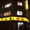 味仙 JR名古屋駅店