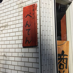 中華そば べんてん - 外観