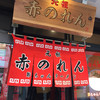 元祖赤のれん 節ちゃんラーメン 天神本店