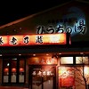 養老乃瀧 ひうちの湯店