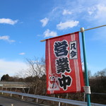 すし食堂　おはん - 100均ののぼり旗?　極小