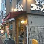 京都コロッケ家 - 円町にあります☆