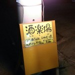 うるまの酒楽場 - 