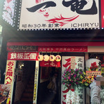 元祖博多中州屋台ラーメン 一竜 - 