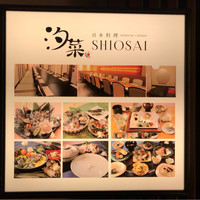 日本料理 汐菜 - 