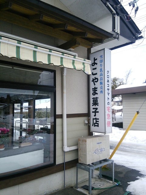 よこやま菓子店 - 高畠町その他（和菓子）の写真