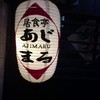 居食亭　あじまる