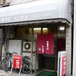 中華そば たこ坊主 - たこ坊主