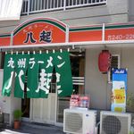 九州ラーメン八起 - 八起