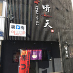 麺の坊　晴天 - 