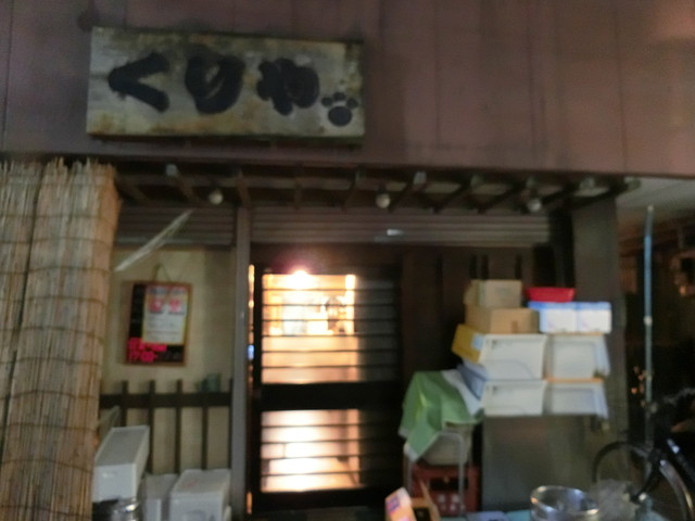 くりや 川崎 居酒屋 食べログ