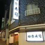 田舎寿司 - 