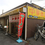 まんぷく軒 - 外観