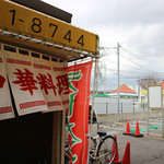 まんぷく軒 - 二色浜駅のショップ南海が見えています。