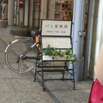 パン屋航路 - 