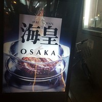 海皇 大阪堂島店 - 