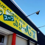 アジアンスープカリー べす - 2017/1  店舗外観  其の壱