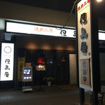 焼肉工房 但馬屋 - 