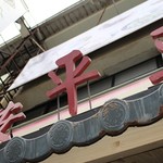 同記安平豆花 - 