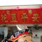 同記安平豆花 - 