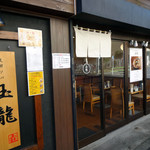 支那ソバ 玉龍 - 