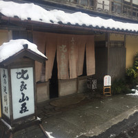 比良山荘 - 