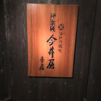 神楽坂 今井屋本店 - 