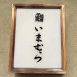 鮨 いまむら - 