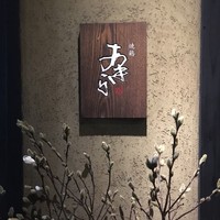 焼鶏あきら 中目黒本店 - 