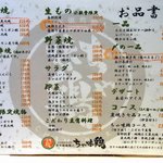 ちゃ味鶏 - カウンターの上に置いてあったメニュー表です。 色々とありますよ～。 さて、どれにしましょうか。