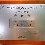 ちゃ味鶏 - あっ、そうそう。 料理にいく前に、これを紹介しておかないと。 何と、ここの店主さん（井上さん）は、やきとり職人コンテストで優勝された鉄人なんですよ。 審査員長は、あの、岸朝子さんです。 グルメ審査員と