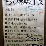 ちゃ味鶏 - ちゃ味鶏コースがあるようです。 これだれの内容で２,３００円ですか。 これはスゴイですよ。 飲み放題を付けて３,５００円です。 これは、お得ですよね。 味は、私の保証付きです。 激旨ですから。  これ