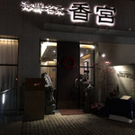 海鮮名菜　香宮 - 