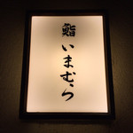 鮨 いまむら - 