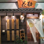 Sushiya No Hanakan - 外観