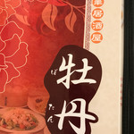 中華料理 牡丹 - 