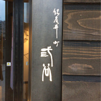 紀尾井町 三谷 - 