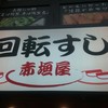 赤垣屋 回転寿司店